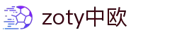 zoty中欧·(中国有限公司)官方网站